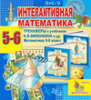 Интерактивная математика. Тренажеры для 5 и 6 классов к учебнику Н.Я. Виленкина 2.5