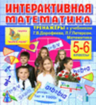 Интерактивная математика. Тренажеры для 5 и 6 классов к учебнику Г.В.Дорофеева и Л.Г. Петерсон 2.4