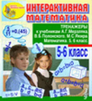 Интерактивная математика. Тренажеры для 5 и 6 классов к учебнику А.Г.Мерзляка и др. 2.0