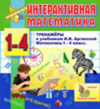 Интерактивная математика (тренажеры по математике к учебникам И.И.Аргинской и др. для 1-4 классов) 2.1