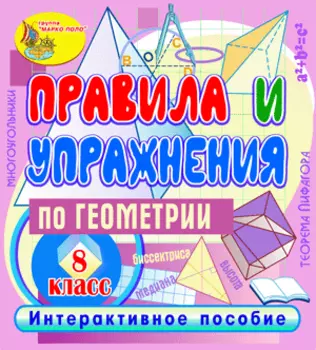 Интерактивное пособие Правила и упражнения по геометрии. 8 класс 2.0