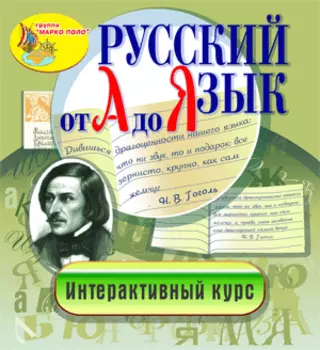 Интерактивное пособие Русский язык от А до Я 2.1