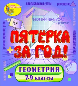 Интерактивный экспресс-курс по геометрии Пятёрка за год! 2.0