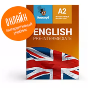 Интерактивный курс английского языка. Уровень Pre-Intermediate