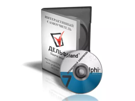 Интерактивный самоучитель Delphi