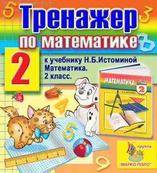 Интерактивный тренажер по математике для 2 класса к учебнику Н.Б.Истоминой 2.0