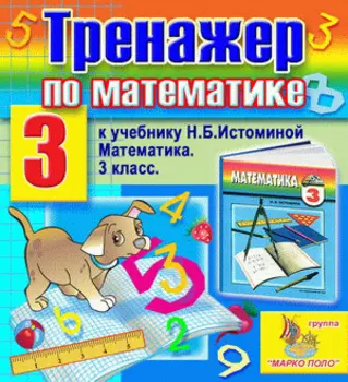Интерактивный тренажер по математике для 3 класса к учебнику Н.Б.Истоминой 2.0