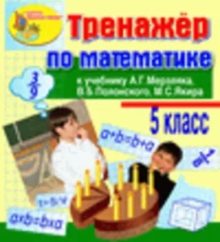 Интерактивный тренажер по математике для 5 класса к учебнику А.Г.Мерзляка и др. 2.0