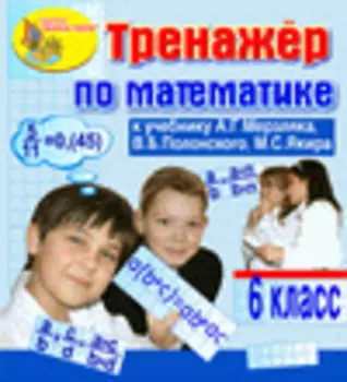 Интерактивный тренажер по математике для 6 класса к учебнику А.Г.Мерзляка и др. 2.0