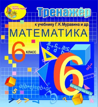 Интерактивный тренажер по математике для 6 класса к учебнику Г. К. Муравина и др. 2.0