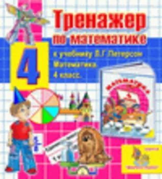 Интерактивный тренажер по математике для четвертого класса к учебнику Л.Г. Петерсон 2.5