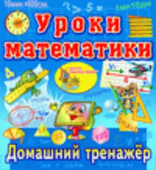 Интерактивный тренажер по математике для начальной школы 2.5