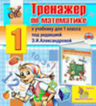 Интерактивный тренажер по математике для первого класса к учебнику Э.И.Александровой 2.2