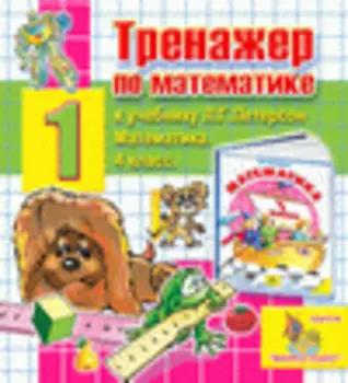 Интерактивный тренажер по математике для первого класса к учебнику Л.Г. Петерсон 2.5