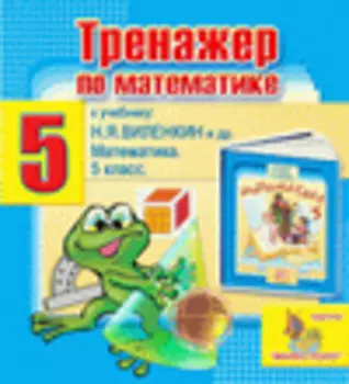 Интерактивный тренажер по математике для пятого класса к учебнику Н.Я. Виленкина 2.5