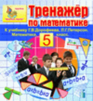 Интерактивный тренажер по математике для пятого класса к учебнику Г.В.Дорофеева и Л.Г. Петерсон 2.4
