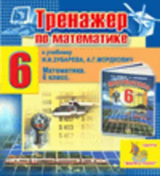 Интерактивный тренажер по математике для шестого класса к учебнику И.И. Зубаревой и А.Г.Мордковича 2.3