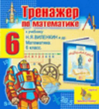 Интерактивный тренажер по математике для шестого класса к учебнику Н.Я. Виленкина 2.5