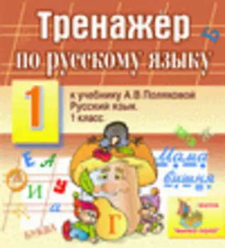 Интерактивный тренажер по русскому языку для 1-го класса к учебнику А.В. Поляковой 2.0