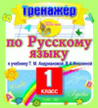 Интерактивный тренажер по русскому языку для 1-го класса к учебнику Т.М. Андриановой. Серия Планета знаний 2.0