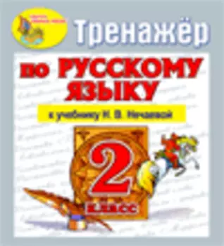 Интерактивный тренажер по русскому языку для 2-го класса к учебнику Н.В.Нечаевой и др. 2.0