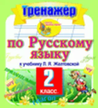 Интерактивный тренажер по русскому языку для 2-го класса к учебнику Л.Я. Желтовской. Серия Планета знаний 2.0