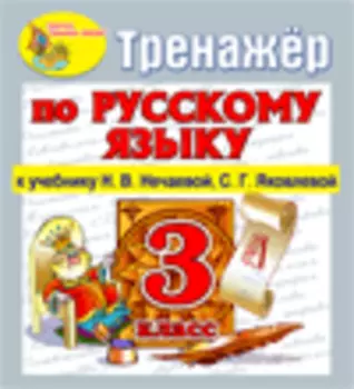 Интерактивный тренажер по русскому языку для 3-го класса к учебнику Н.В.Нечаевой и др. 2.0
