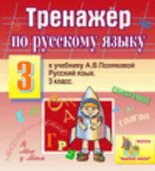 Интерактивный тренажер по русскому языку для 3-го класса к учебнику А.В. Поляковой 2.0