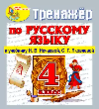 Интерактивный тренажер по русскому языку для 4-го класса к учебнику Н.В.Нечаевой и др. 2.0