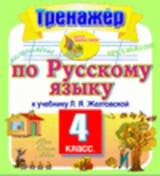 Интерактивный тренажер по русскому языку для 4-го класса к учебнику Л.Я.Желтовской. Серия Планета знаний 2.0