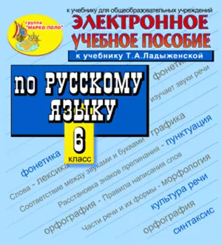 Интерактивный тренажер по русскому языку для 6 класса к учебнику М.Т.Баранова, Т.А.Ладыженской и др. 2.3