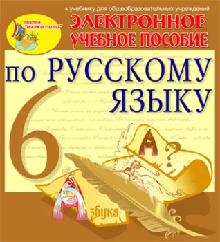 Интерактивный тренажер по русскому языку для 6 класса к учебнику М.М.Разумовской и др. 2.3