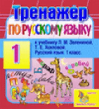 Интерактивный тренажер по русскому языку для первого класса к учебнику Л.М.Зелениной и Т.Е.Хохловой 2.0