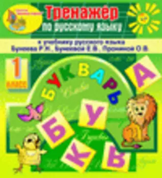 Интерактивный тренажер по русскому языку для первого класса к учебнику Р.Н.Бунеева и др. 2.0