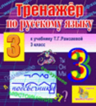 Интерактивный тренажер по русскому языку для третьего класса к учебнику Т.Г.Рамзаевой 2.0