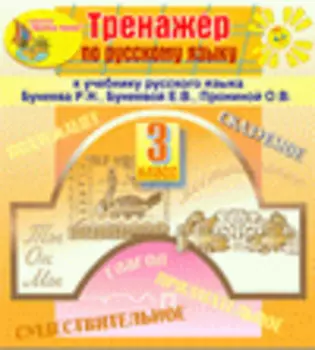 Интерактивный тренажер по русскому языку для третьего класса к учебнику Р.Н.Бунеева и др. 2.0
