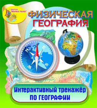 Интерактивный тренажёр Физическая география 2.0