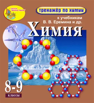 Интерактивный тренажёр к учебникам В.В. Еремина и др. Химия, 8-9 классы 2.0