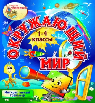 Интерактивный тренажёр Окружающий мир. 1-4 классы 2.0