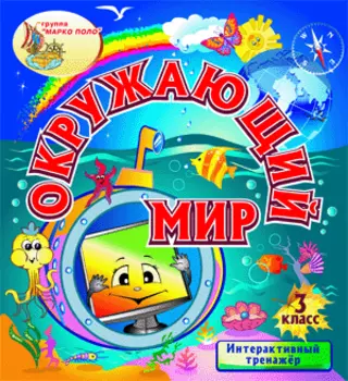 Интерактивный тренажёр Окружающий мир. 3 класс 2.0
