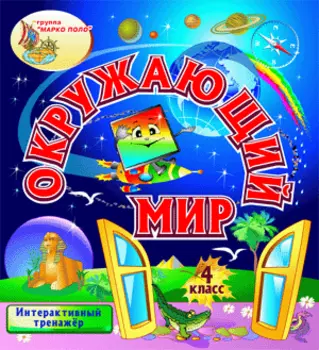 Интерактивный тренажёр Окружающий мир. 4 класс 2.0