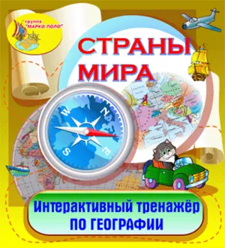 Интерактивный тренажёр по географии Страны мира 2.0