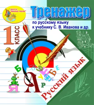 Интерактивный тренажёр по русскому языку для 1-го класса к учебнику С.В. Иванова и др. 2.0