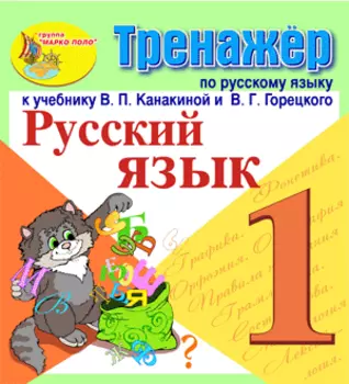 Интерактивный тренажёр по русскому языку для 1-го класса к учебнику В.П. Канакиной и др. 2.1