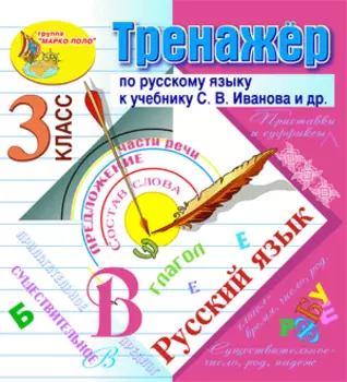 Интерактивный тренажёр по русскому языку для 3-го класса к учебнику С.В. Иванова и др. 2.0