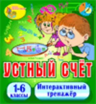 Интерактивный тренажёр Устный счёт 2.1