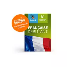 Интерактивный учебник французского языка. Уровень Debutant