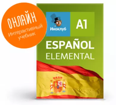 Интерактивный учебник испанского языка. Уровень Elemental