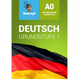 Интерактивный учебник немецкого языка. Grundstufe A0