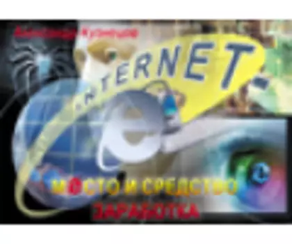 Internet место и средство заработка